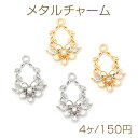 メタルチャーム フラワー ガラスストーン付き パール付き 合金製 約15×22mm(4ヶ)