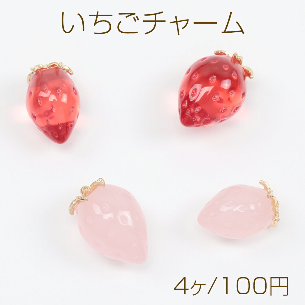 いちごチャーム クリアカラー イチゴ 苺 ストロベリー 立体 いちごパーツ フルーツチャーム 1カン（4ヶ）