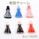 樹脂チャーム フリル ドレス ワンピース ファッション エポ ミニチュアチャーム 約10×19mm(4ヶ)