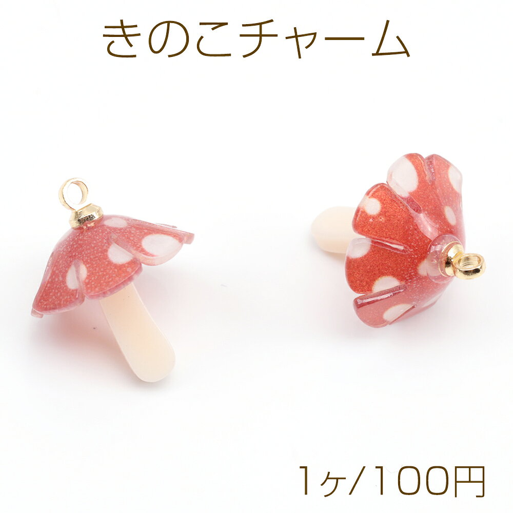 きのこチャーム 樹脂製 キノコ 茸 立体 マッシュルーム 赤いきのこチャーム カン付き 約15×18mm（1ヶ）