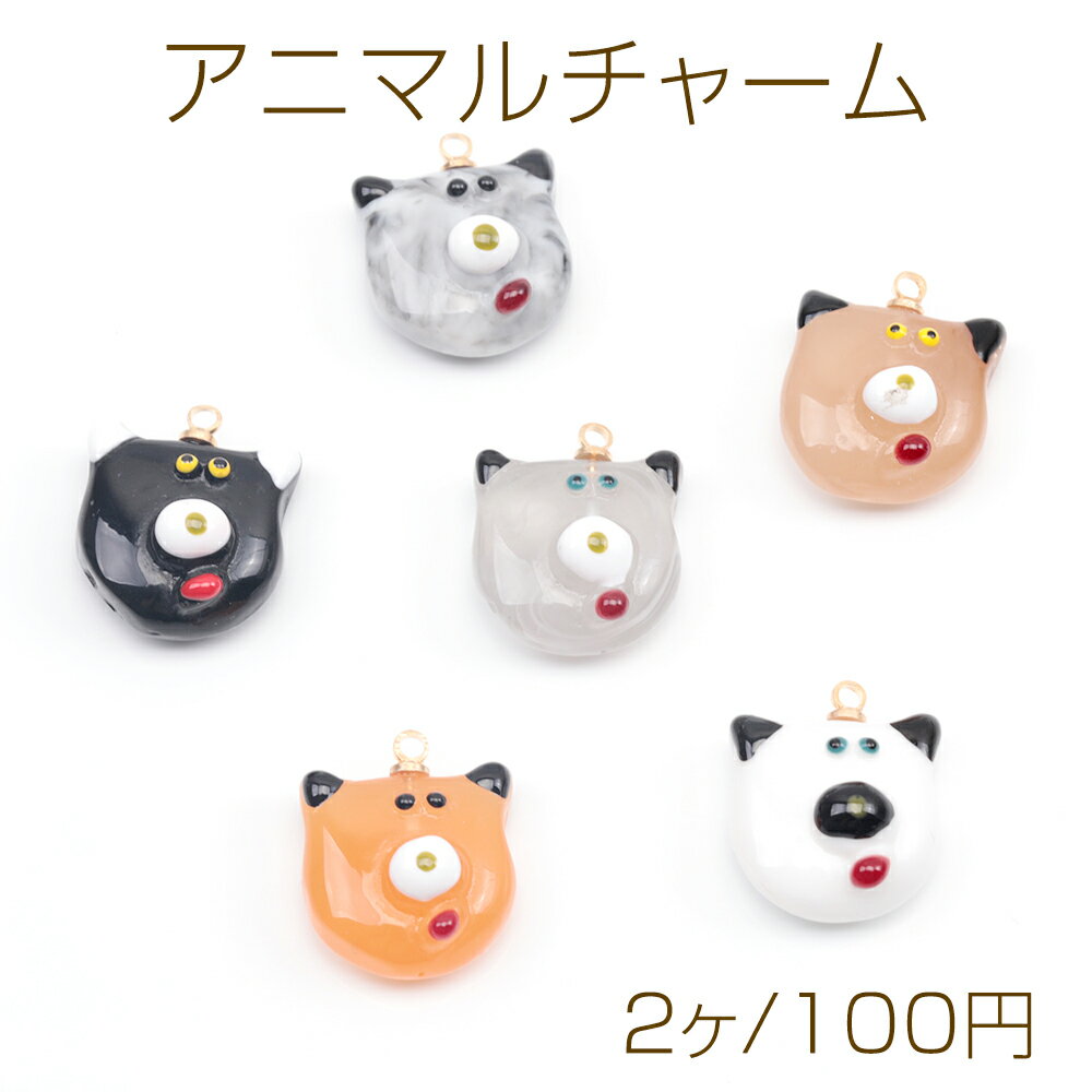 Rakuten - アニマルチャーム 樹脂製 犬顔 イヌ 犬 ドッグ いぬチャーム 犬パーツ 動物チャーム カン付き 約15×15mm（2ヶ）