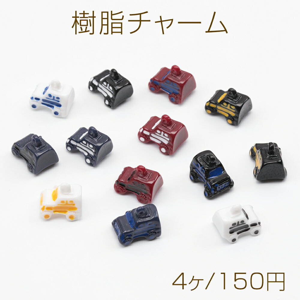 Rakuten - 樹脂チャーム 四駆 4WD ミニカー 車 ミニチュア 乗り物チャーム くるまチャーム 約10×13mm（4ヶ）