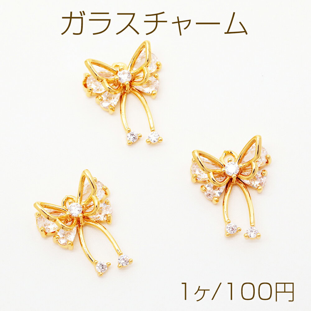 Rakuten - ガラスチャーム リボン 蝶々 ストーン付き 上品 エレガント メタルチャーム 約14×18mm（1ヶ）
