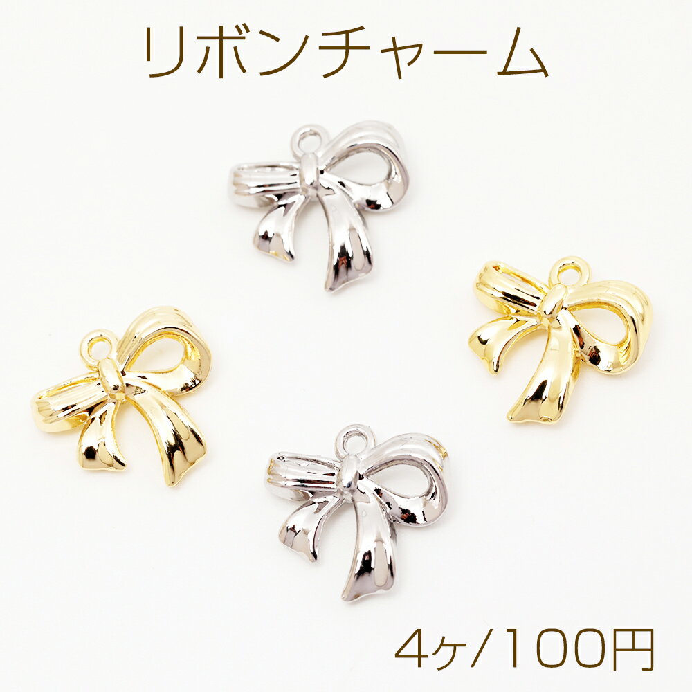 リボンチャーム ツイスト リボン 蝶々結び メタルチャーム 約14×14mm（4ヶ）