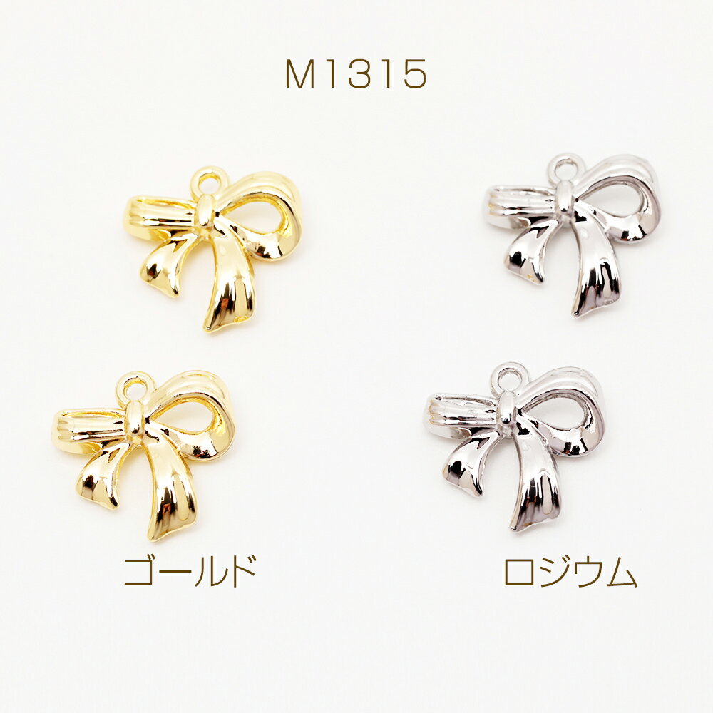 リボンチャーム ツイスト リボン 蝶々結び メタルチャーム 約14×14mm（4ヶ）