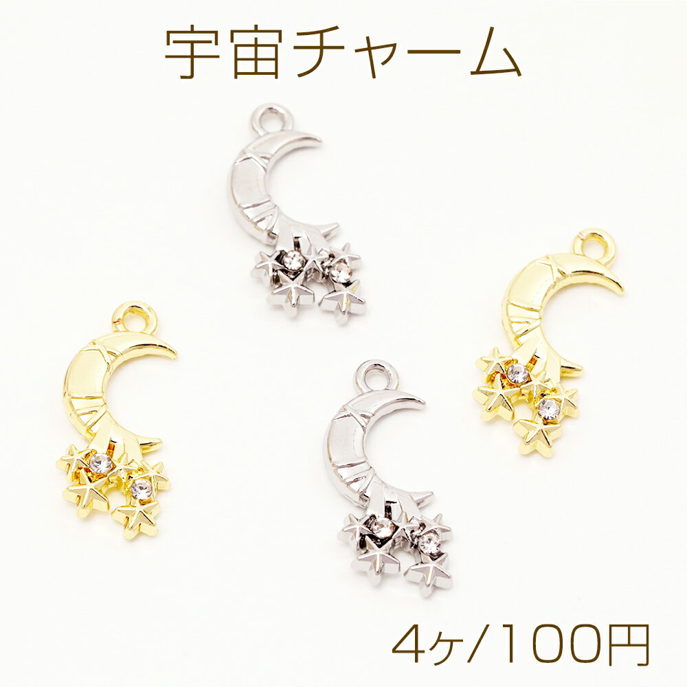 宇宙チャーム 星と月 夜空 宇宙 コスモ 神秘的 ストーン付き メタルチャーム 約9×21mm（4ヶ）