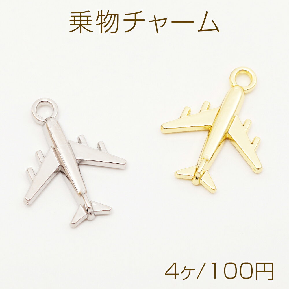 乗物チャーム ひこうき 飛行機 ジェット機 乗り物 メタルチャーム 約17×21mm（4ヶ）