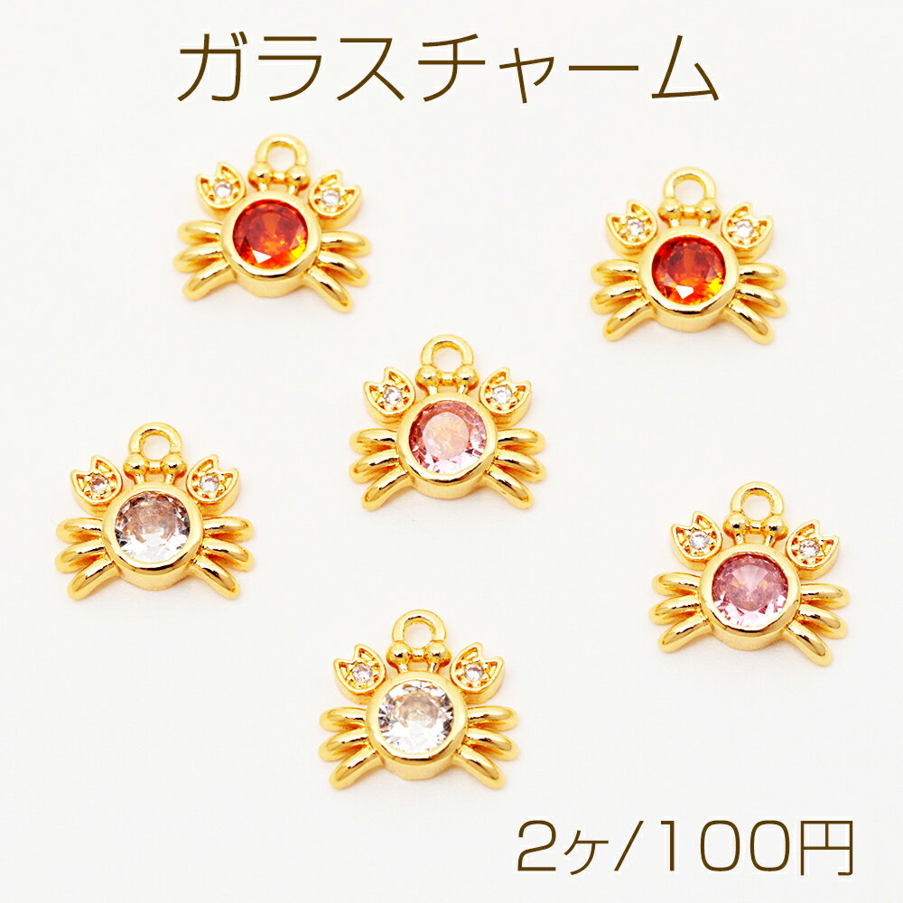 ガラスチャーム カニ 蟹 ストーン付き カン付き マリンチャーム 約9×10mm(2ヶ)