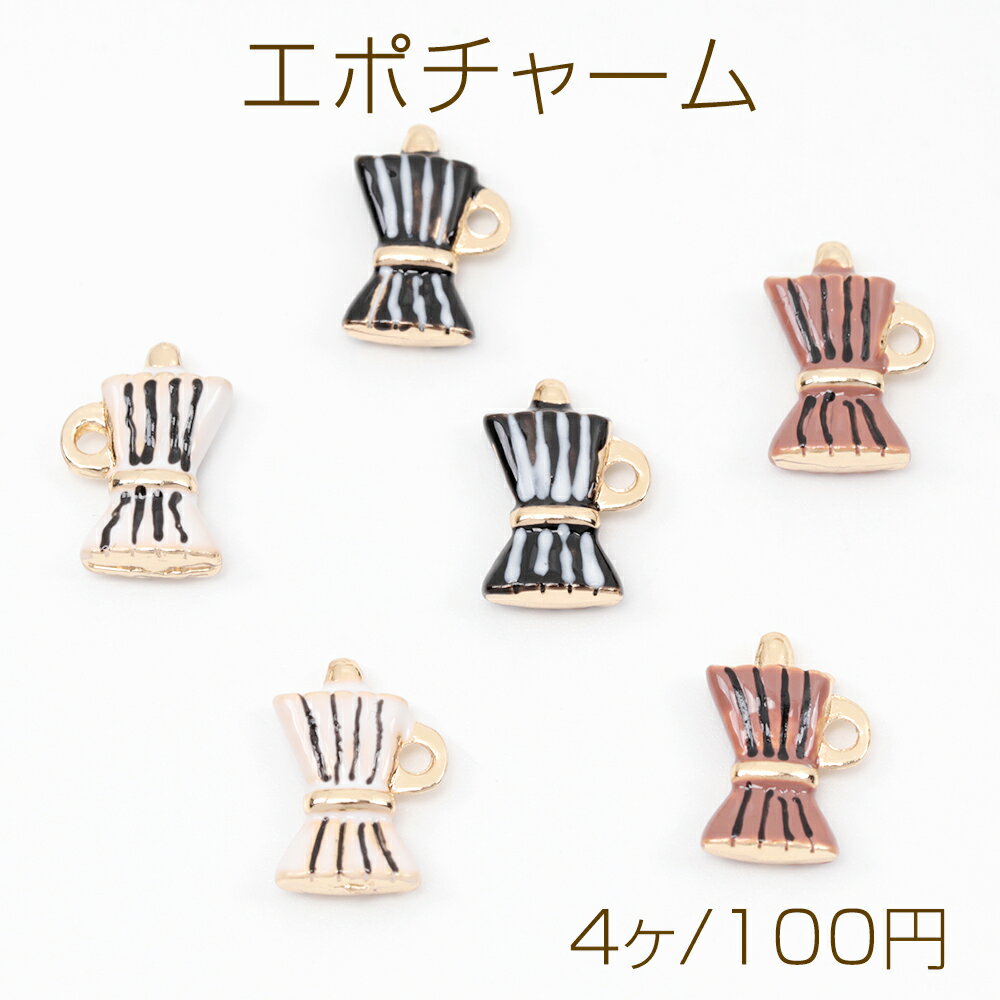 エポチャーム ミニカップ ミニポット カフェ ドリンクチャーム ミニチュアチャーム 約9×13mm（4ヶ）