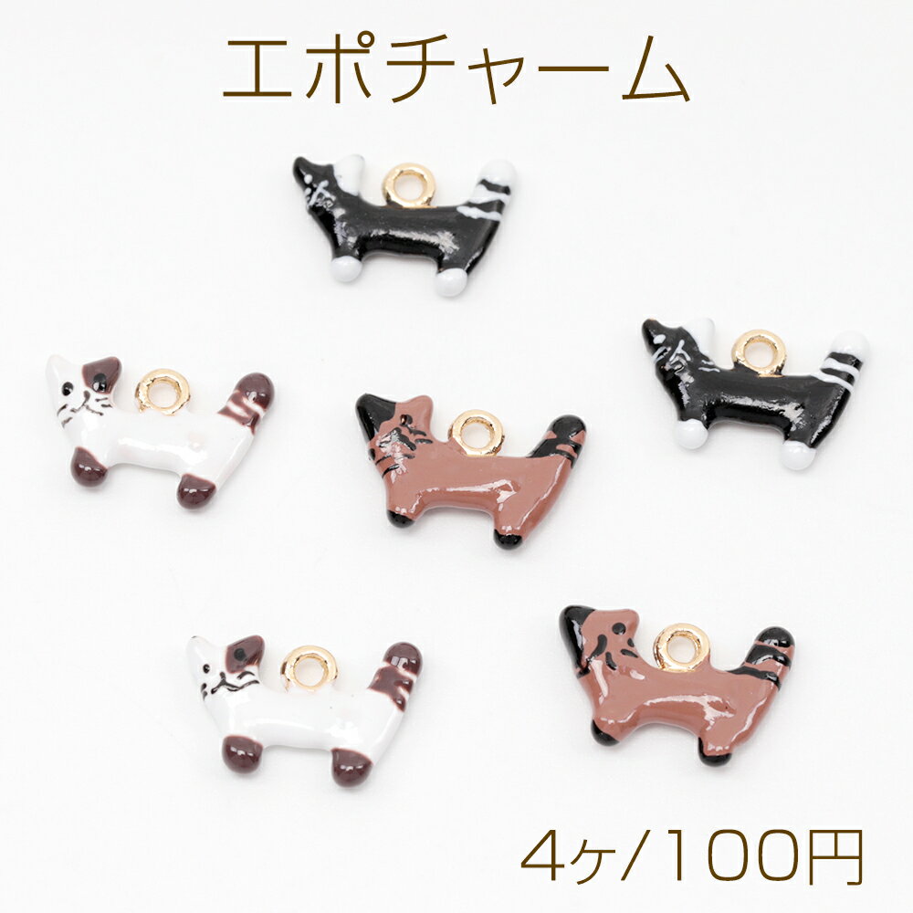 エポチャーム ネコ 猫 ペット かわいい 猫チャーム アニマルチャーム ミニチュアチャーム 約9×13mm（4ヶ）