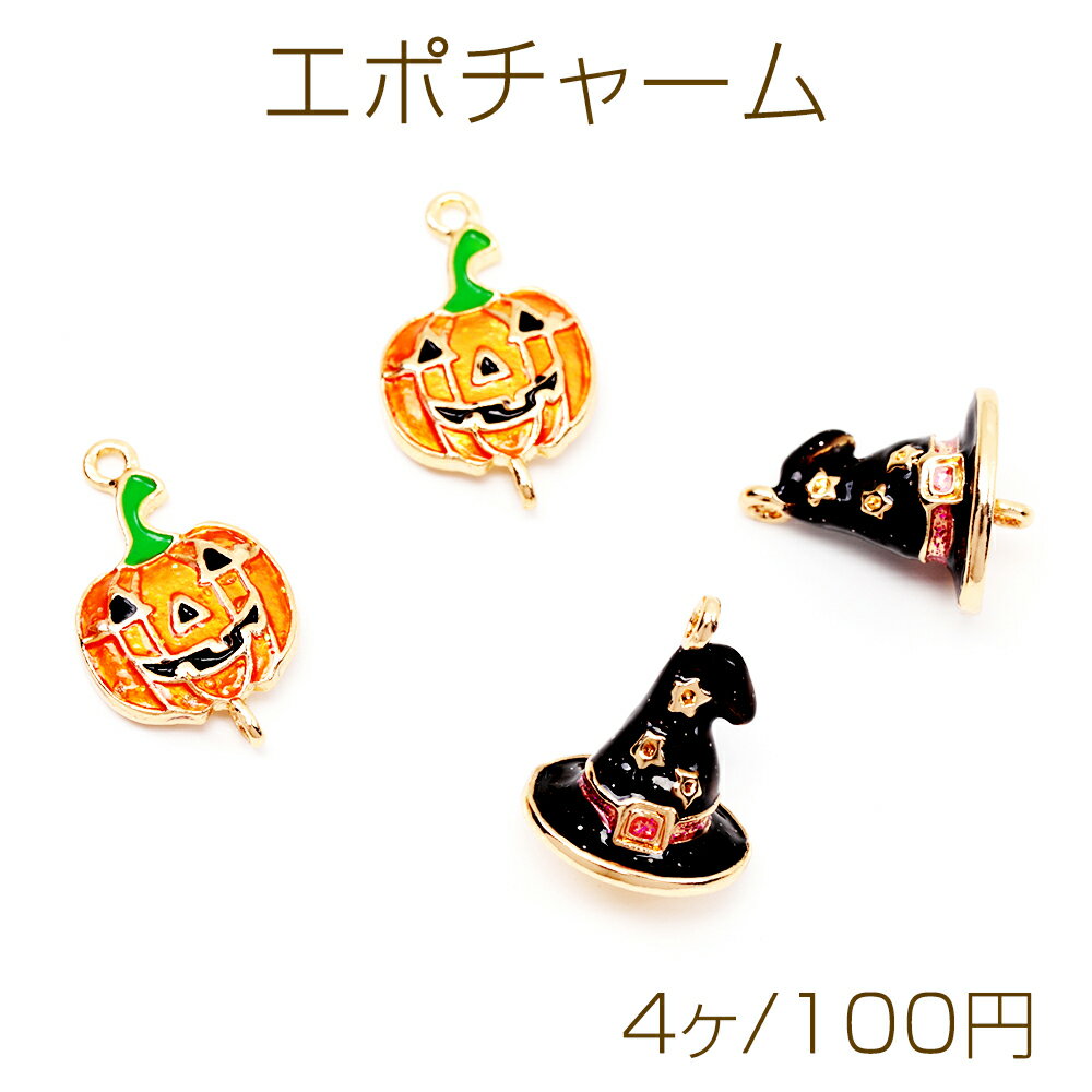 エポチャーム ハロウィン カボチャ 魔女の帽子 オバケ ハロウィンチャーム 約12×20mm（4ヶ）