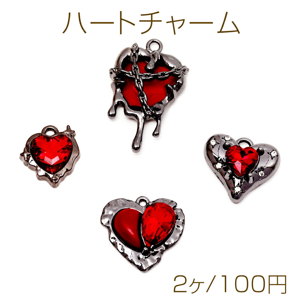 ハートチャーム ハート ストーン付き ダークスイート ガラスチャーム メタルチャーム 全4種（2ヶ）