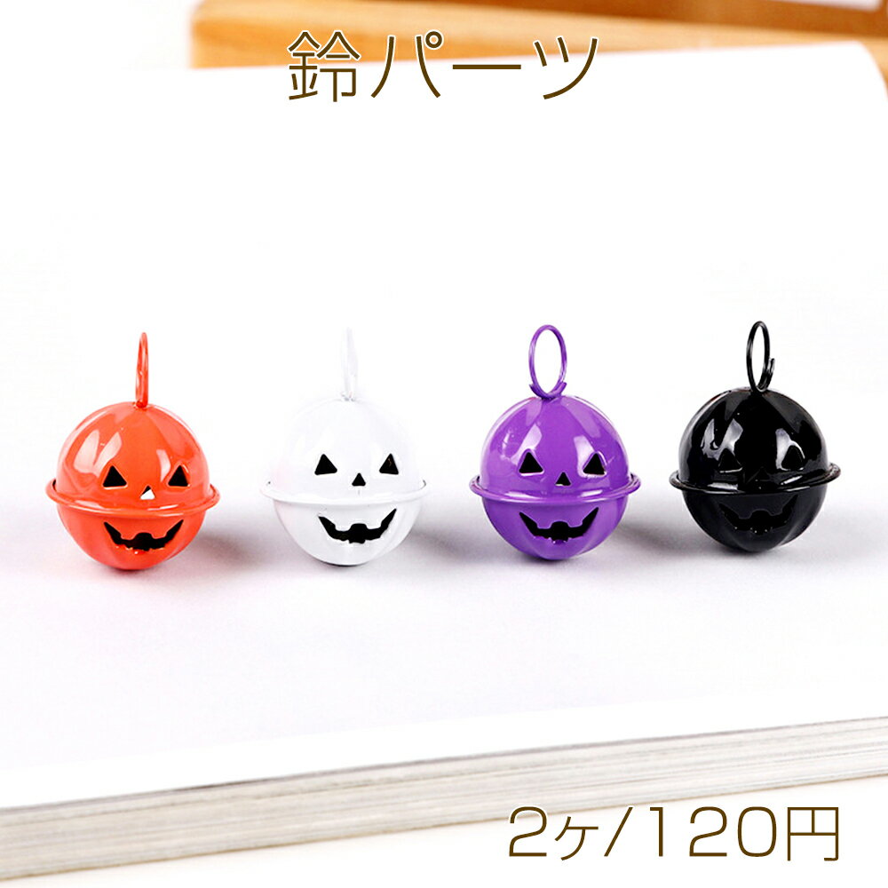 鈴パーツ ハロウィン オバケ キーホルダー ストラップ制作におすすめ アクセサリー金具 約24mm（2ヶ）