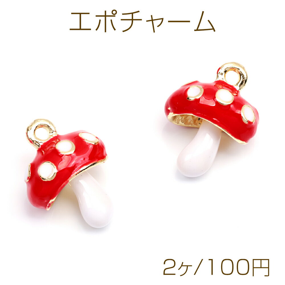 エポチャーム キノコ 絵本風 食品サンプル ミニチュアチャーム メタルチャーム 約13×17mm（2ヶ）
