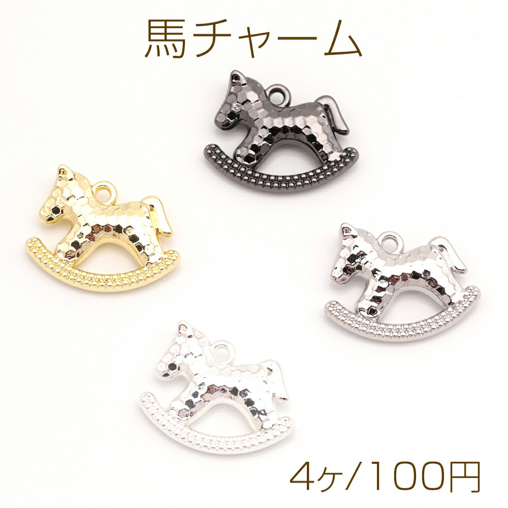馬チャーム 木馬 ウマ ポニー ミラーボール風 ゆりかご 乗り物 立体 メタルチャーム 約13×17mm（4ヶ）