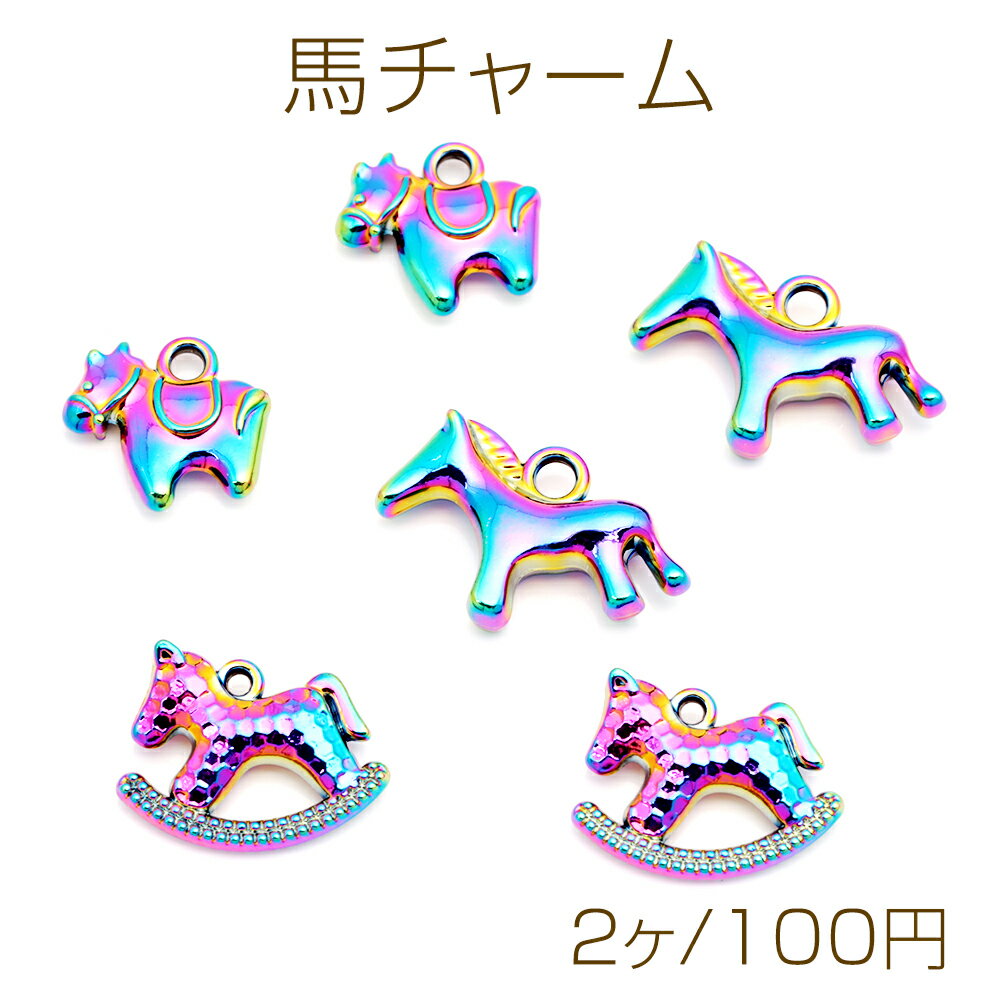 馬チャーム メタリック ウマ ポニー 動物 アニマル 生き物 立体 電気メッキ加工 メタルチャーム 約13×1..