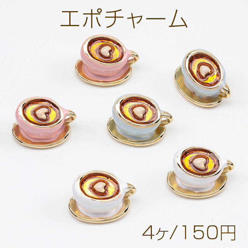 エポチャーム コーヒー カップ ハート カフェオレ 飲み物 半面 メタルチャーム 約11×19mm（4ヶ）