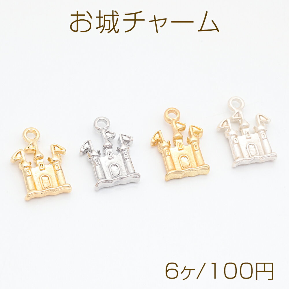 お城チャーム 王城 キャッスル 洋風 建物 旗付き メタルチャーム 約10×15mm（6ヶ）