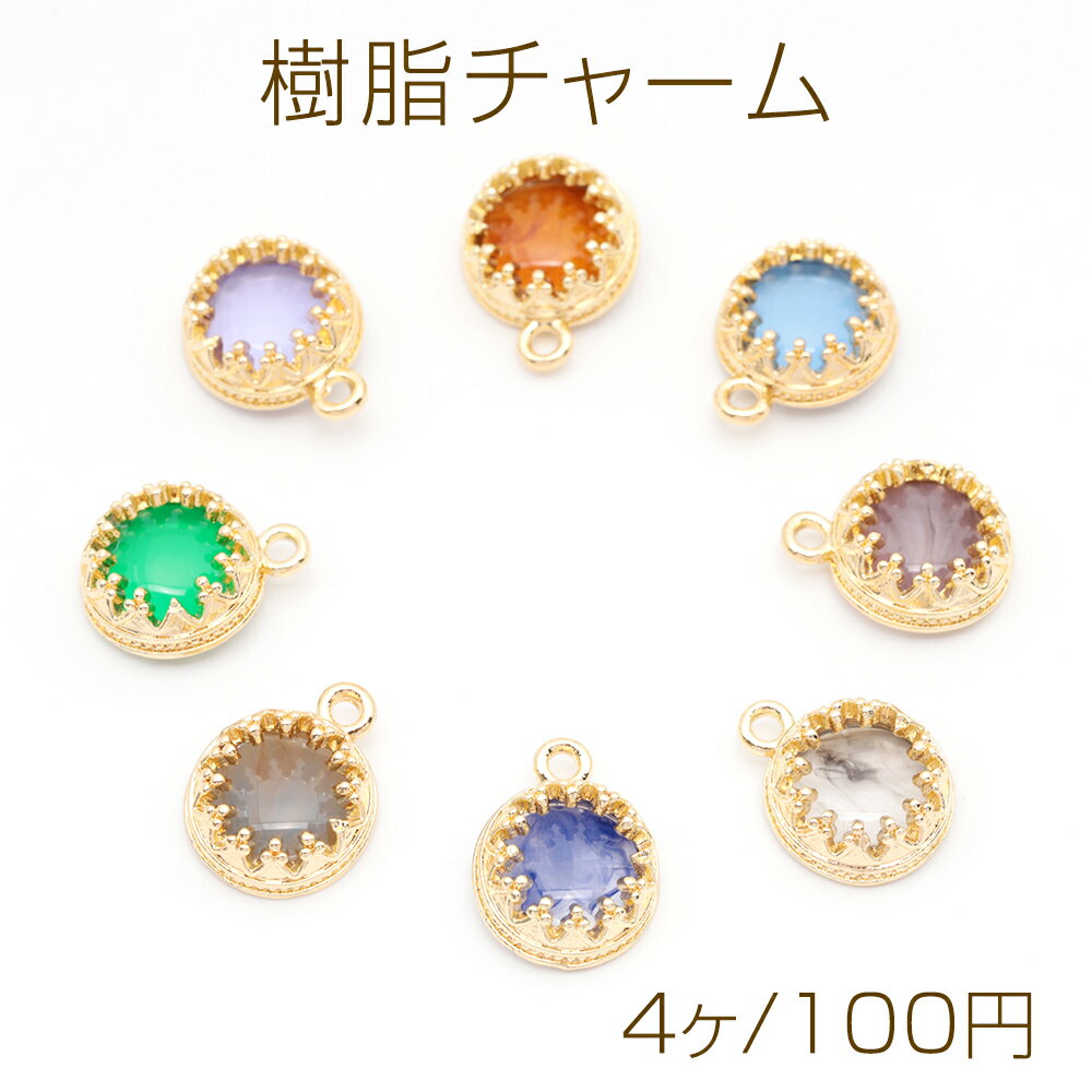 樹脂チャーム ラウンド サークル 円形 マーブルカラー カラフル メタルチャーム 約10×13mm（4ヶ）