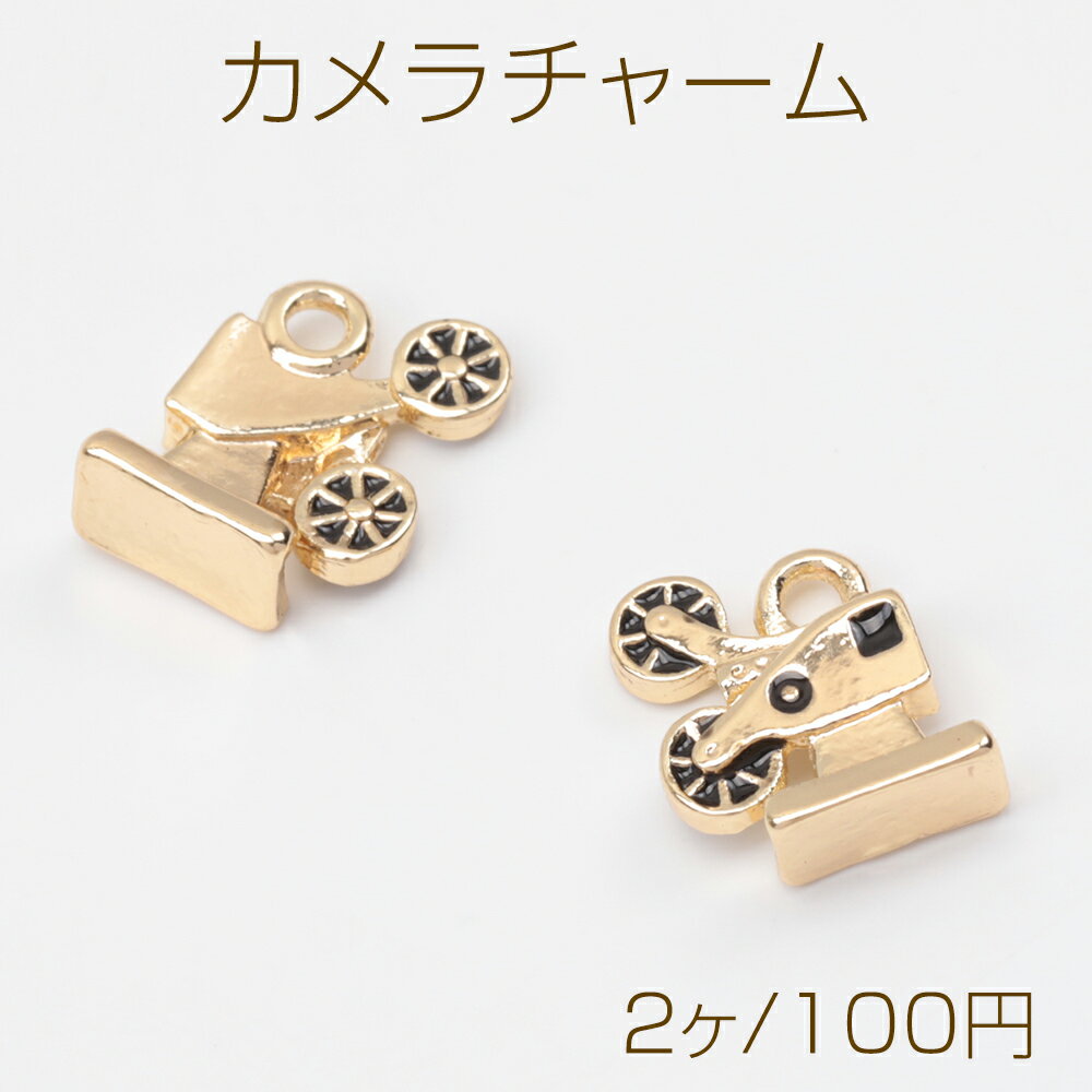 カメラチャーム レトロ フィルムカメラ ミニチュア 立体 メタルチャーム 約8×10mm（2ヶ）