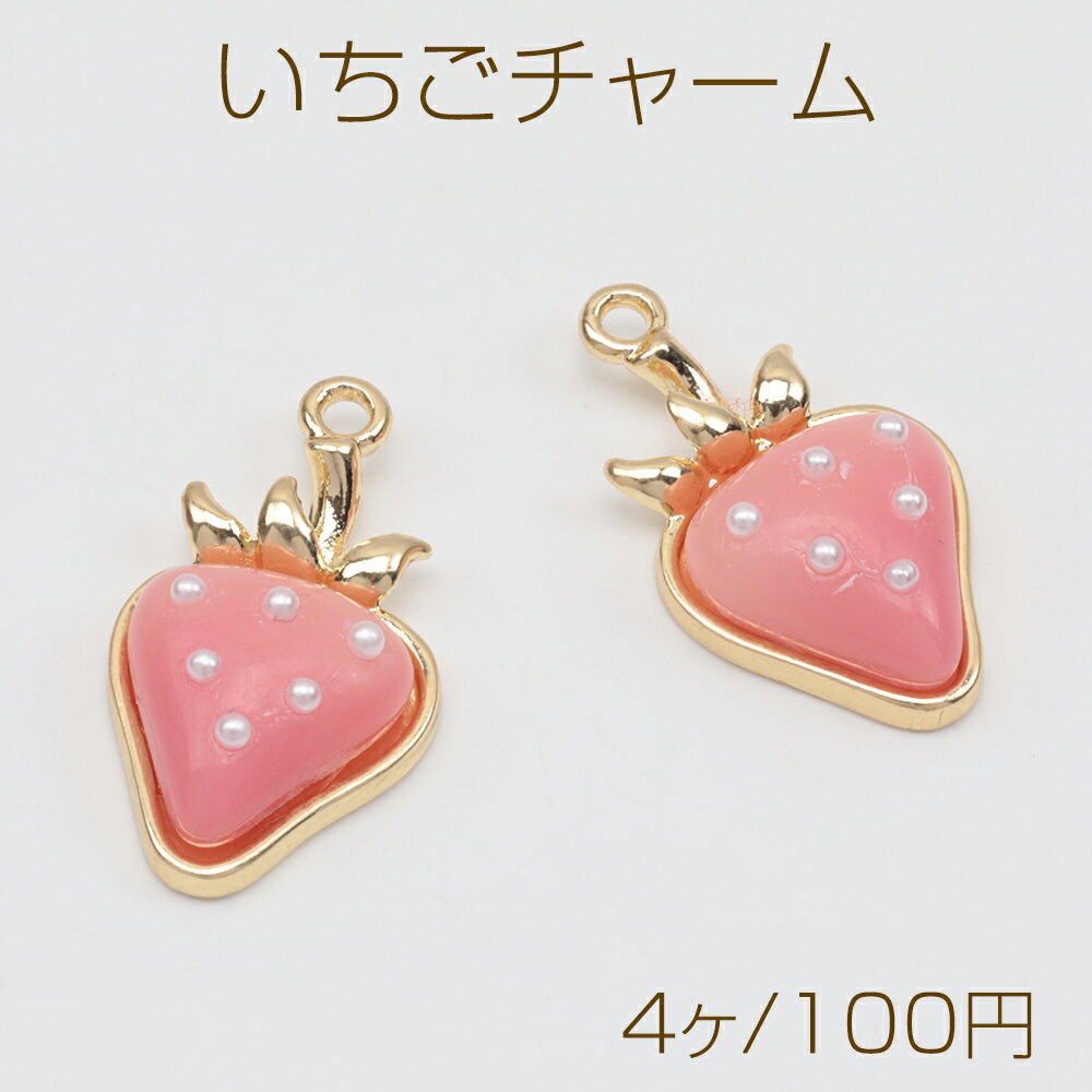 いちごチャーム イチゴ 苺 フルーツ パール付き 半面 樹脂チャーム メタルチャーム 約14×24mm（4ヶ）