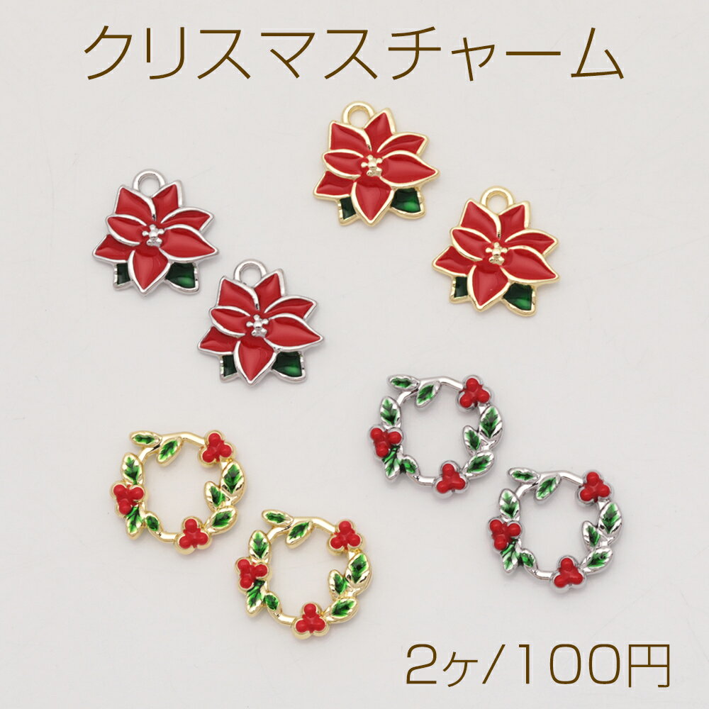 クリスマスチャーム ポインセチア フラワー リース オーナメント 冬 エポチャーム メタルチャーム 全4種（2ヶ）