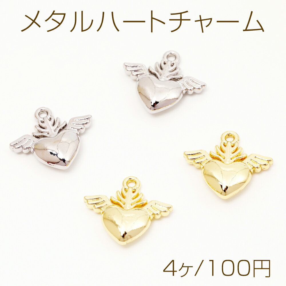 メタルハートチャーム ハート 羽付き 翼 天使 LOVE 愛情 かわいい メタルチャーム 約15×17mm（4ヶ）