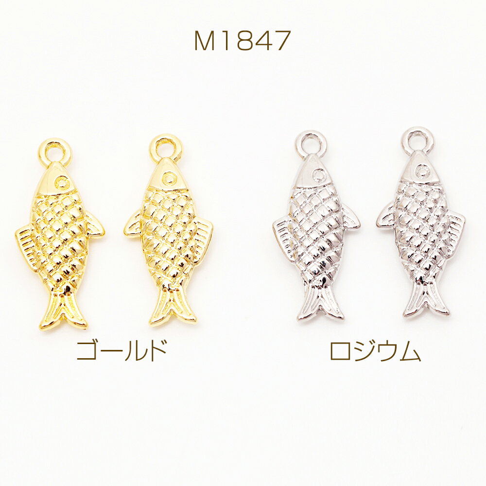 メタルチャーム さかな うろこ模様付き 魚 立体 海 夏 マリンチャーム 約9×20mm（4ヶ）