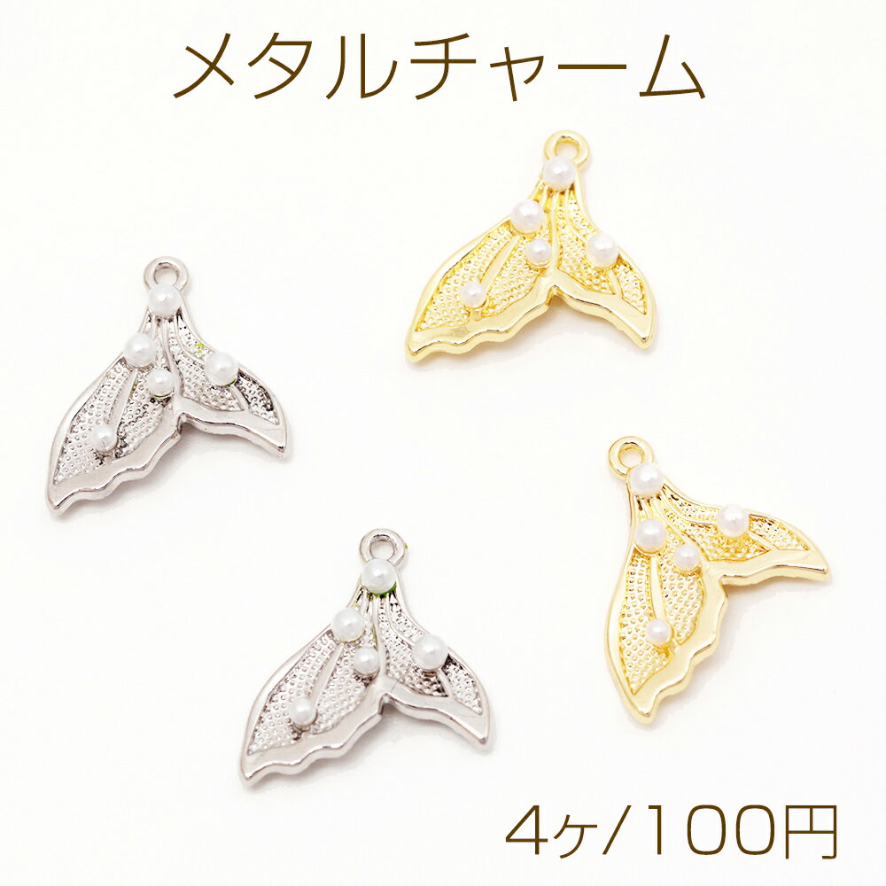 メタルチャーム 尾ひれ さかな イルカ クジラ ストーン付き 海 夏 マリンチャーム 約18×20mm（4ヶ）