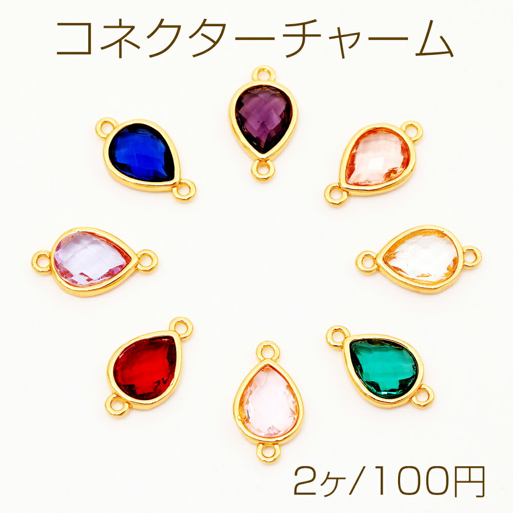 コネクターチャーム しずく ガラスチャーム 連結パーツ 接続金具 メタルチャーム 約8×14mm（2ヶ）