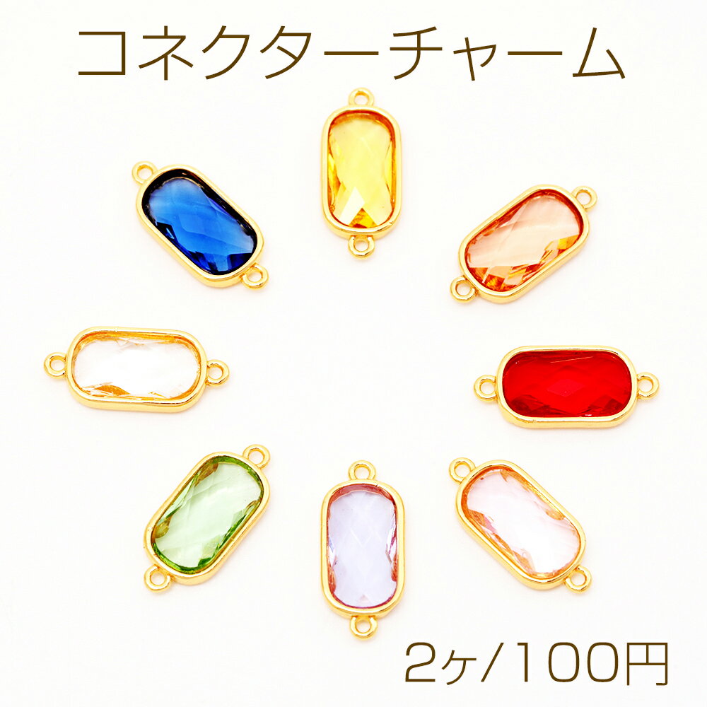 Rakuten - コネクターチャーム ロングオーバル 角丸 長方形 ガラスチャーム 連結パーツ 接続金具 メタルチャーム 約8×18mm（2ヶ）