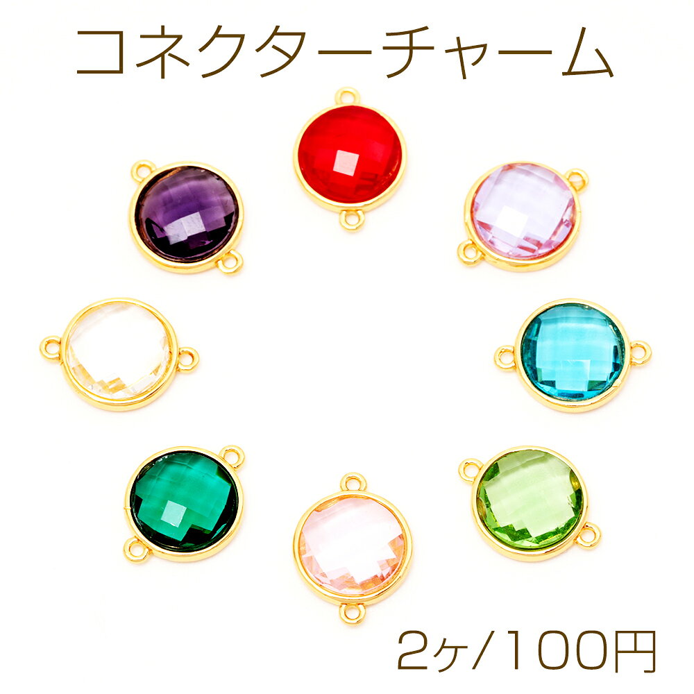 Rakuten - コネクターチャーム サークル ガラスチャーム 連結パーツ 接続金具 メタルチャーム 約12×16mm（2ヶ）