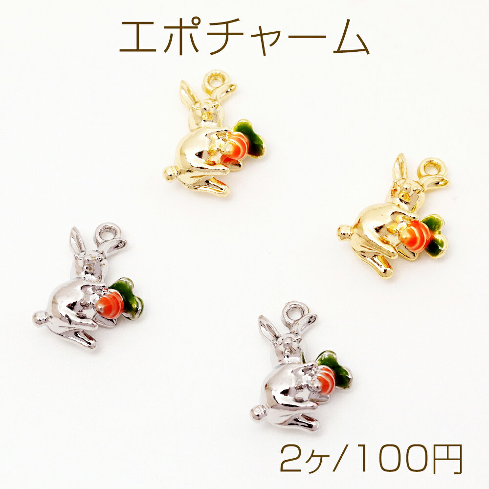 エポチャーム うさぎ 兎 バニー ラビット にんじん 立体 動物 アニマル メタルチャーム 約10×14mm（2ヶ）