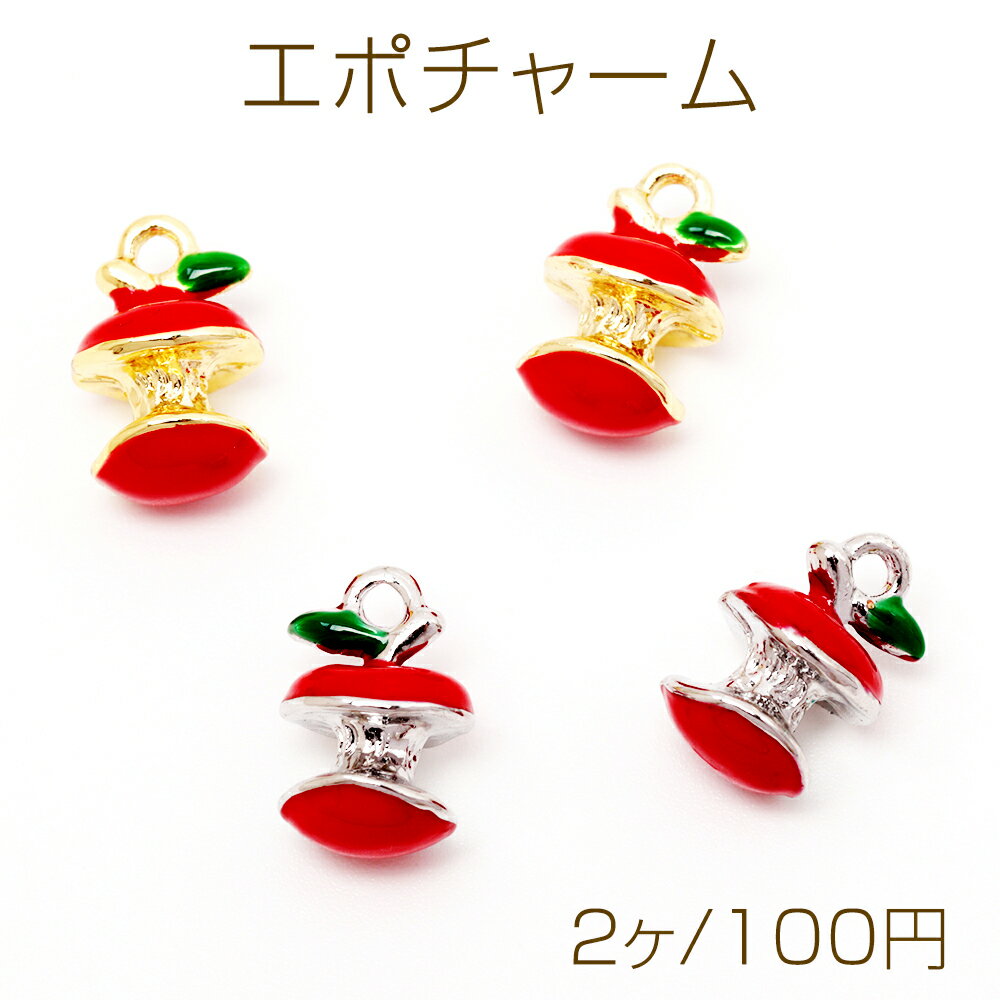 エポチャーム りんご アップル かじった林檎 立体 果物 フルーツ ミニチュア メタルチャーム 約8×13mm（2ヶ）