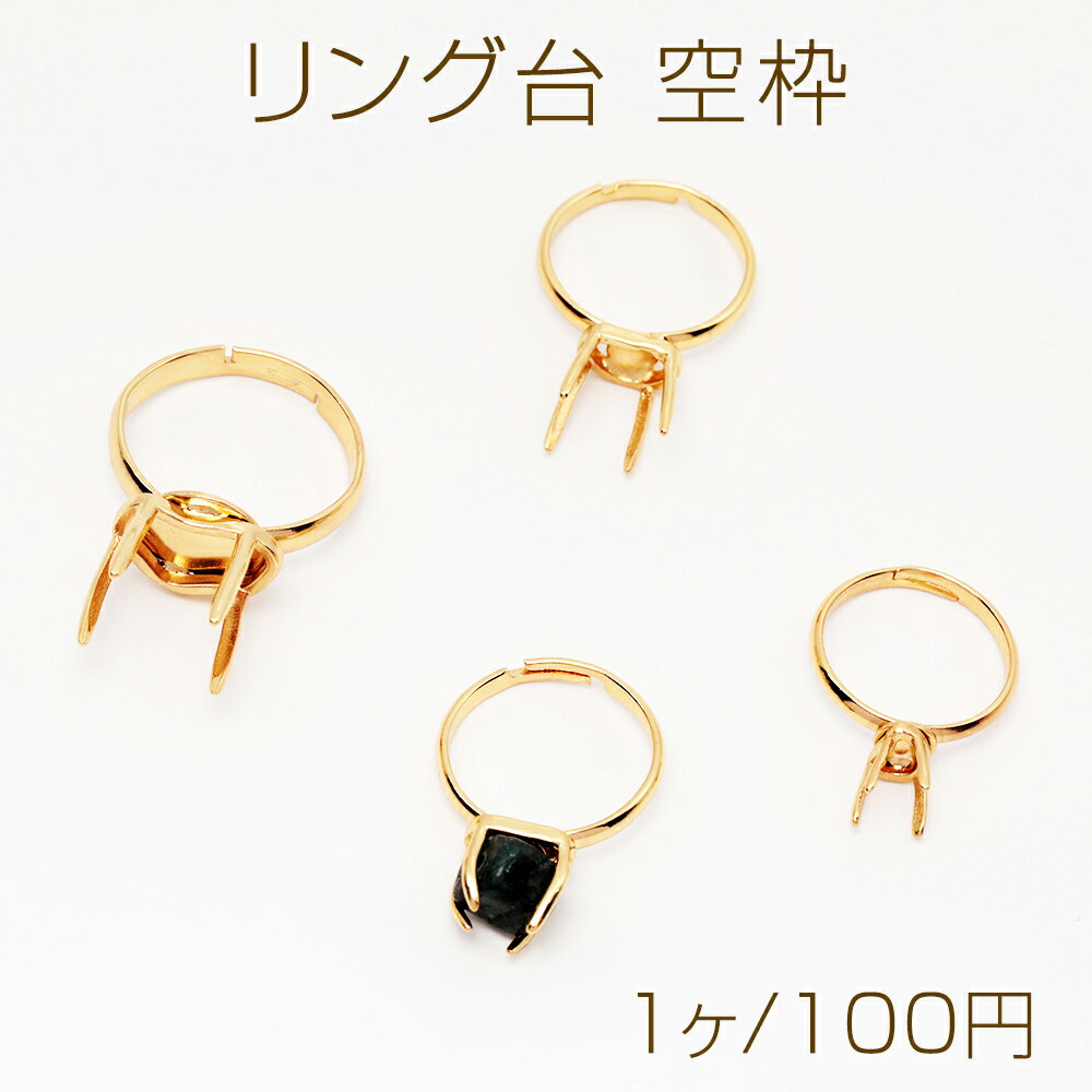 リング台 空枠 石座 台座 ストーンセッティング 爪付き リング金具 全3種（1ヶ）