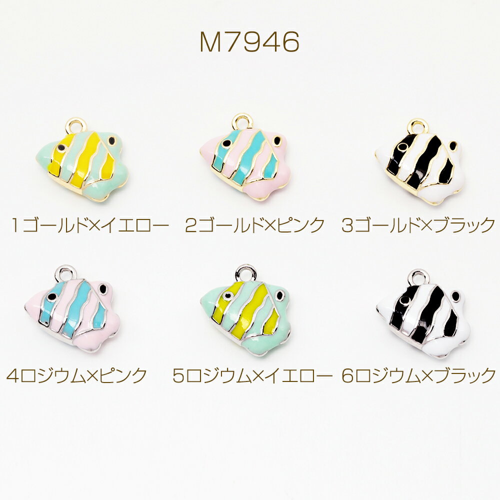 エポチャーム カラフル さかな 熱帯魚 海 マリンチャーム メタルチャーム 約15×16mm（2ヶ）