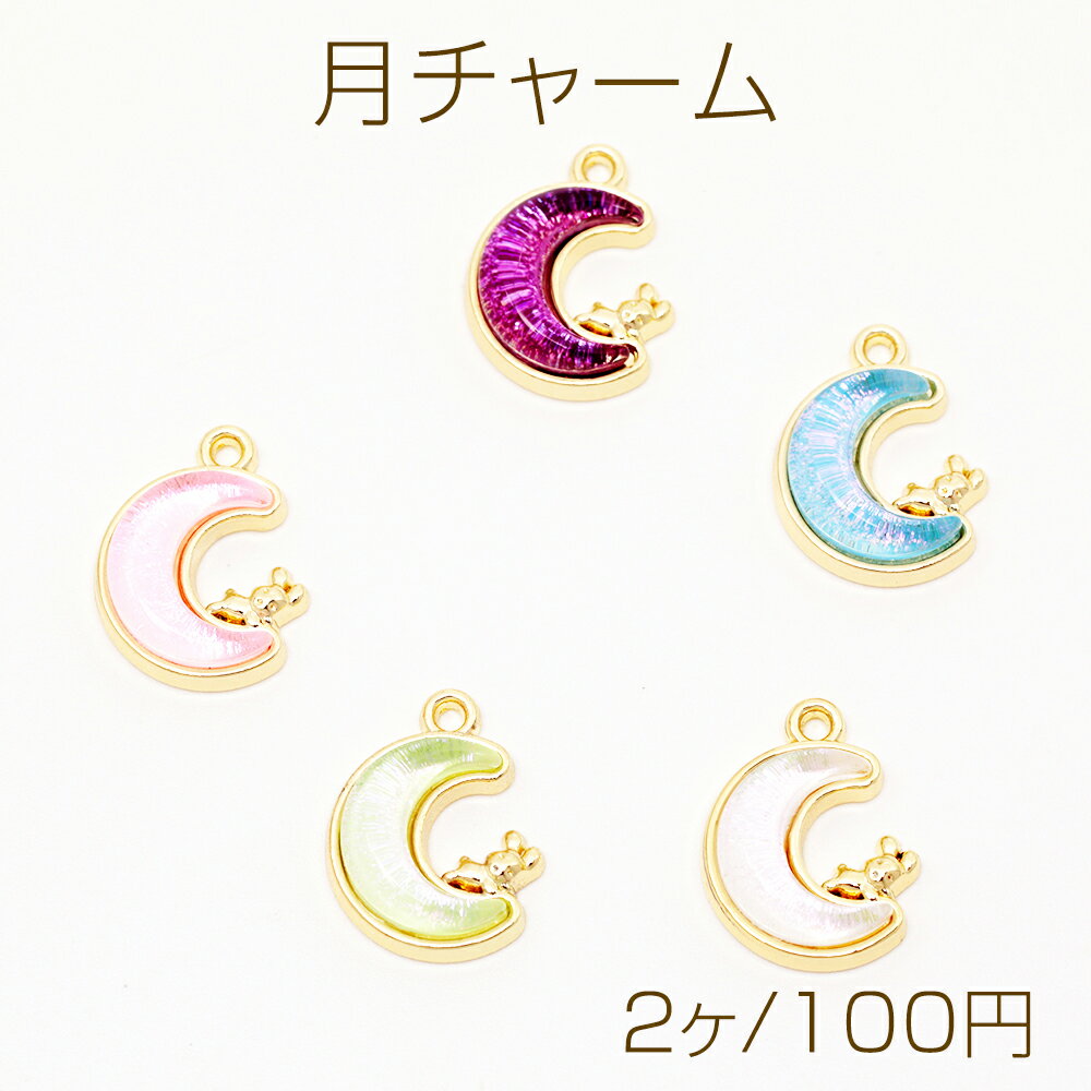 Rakuten - 月チャーム 三日月 うさぎ付き 半面 宇宙チャーム メタルチャーム 約12×15mm（2ヶ）