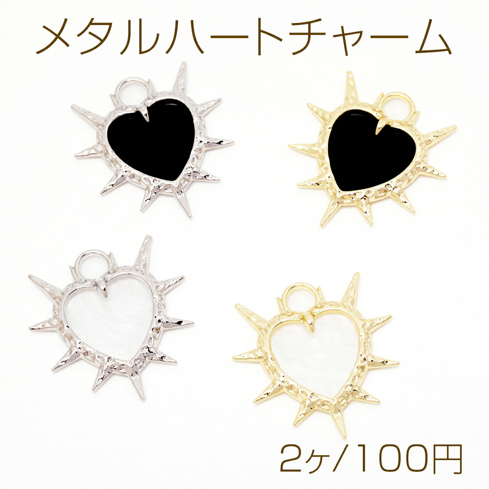 メタルハートチャーム ハート ロック風 トゲトゲ 樹脂チャーム メタルチャーム 約19×30mm（2ヶ）
