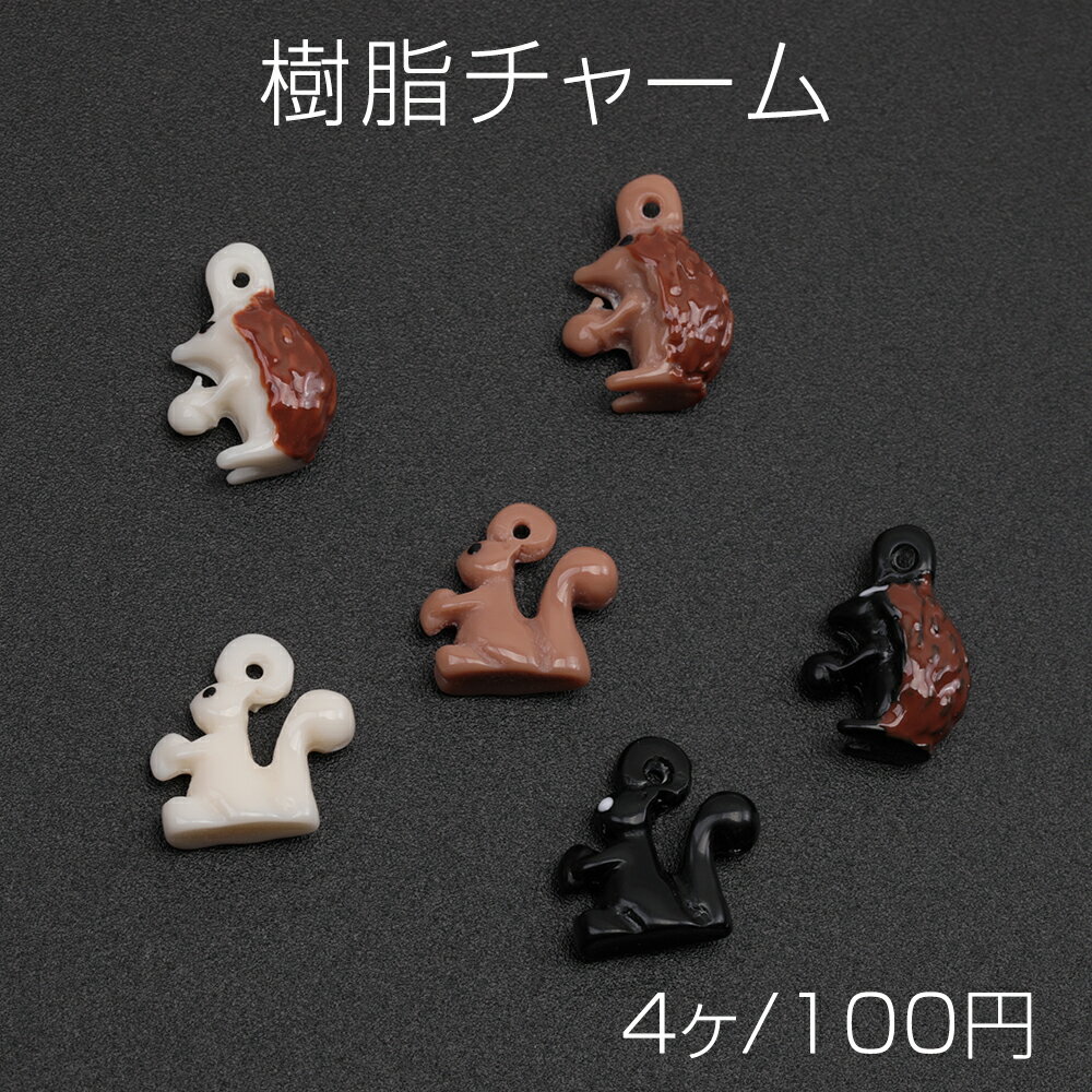 樹脂チャーム ハリネズミ リス 立体 アニマル 動物チャーム 全6種（4ヶ）