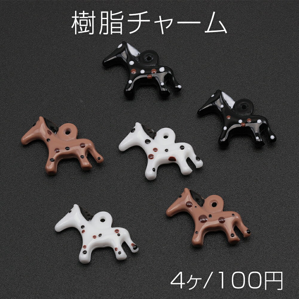 樹脂チャーム ドット模様 ウマ 馬 立体 アニマル 動物チャーム 馬チャーム 約15×20mm（4ヶ）