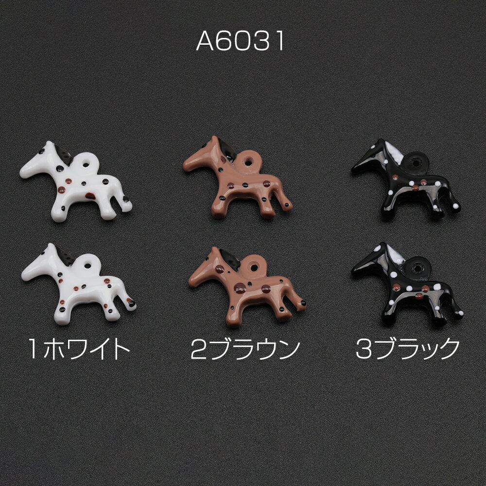 樹脂チャーム ドット模様 ウマ 馬 立体 アニマル 動物チャーム 馬チャーム 約15×20mm（4ヶ）