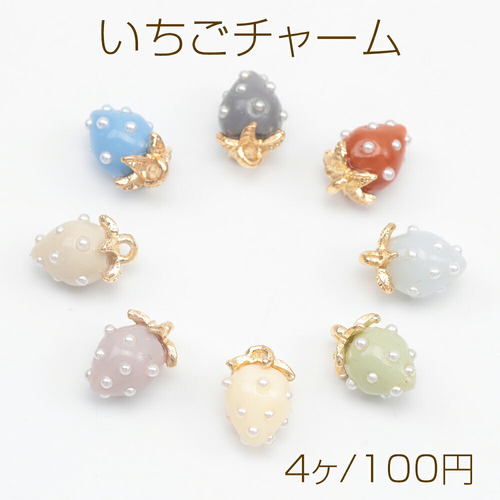いちごチャーム 最小サイズ トレンドカラー パール付き ストロベリー イチゴ 苺 樹脂チャーム 約6×10mm（4ヶ）