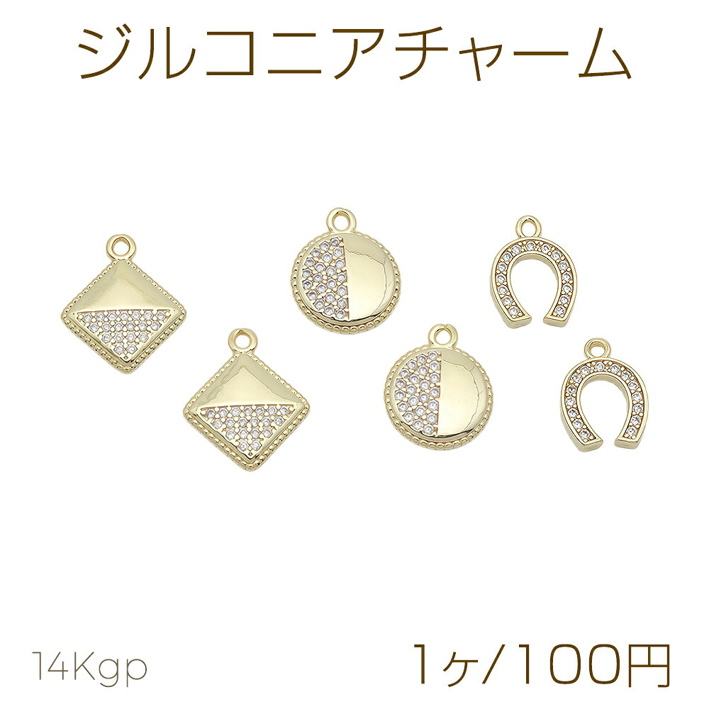 仕 様 サイズ（A）約9mm（B）約11mm（C）約9×11mm材 質銅製/ジルコニア重さ（A）約0.7g/パック（B）約0.7g/パック（C）約0.5g/パック 入 数 1ヶ 注意事項 ●海外生産のため、輸入・生産時期に擦り傷・バリ・歪み・メッキムラなどある場合がございます。 ●生産メーカーの都合により、再入荷時にサイズや色味、デザインが変更となる場合がございます。 ●商品の色はブラウザや、PCモニターの環境・設定などにより実際と異なる場合がございます。 ●当店取り扱い商品は手芸パーツです。 ●用途外のご使用はおやめください。 卸売価格のため、バリや欠け、割れ、ヒビ、色ムラ、サビなどがある状態の商品が含まれる場合がございます。 返品交換は出来かねますので、ご理解・ご協力をお願い申し上げます。 ※入荷時（パッキング済み）の商品をそのまま発送いたします。注意事項をご理解・ご了承いただいた上でご注文ください。 ◆商品詰め工程において、埃や小さなごみが混じることがございます。 ◆手作り、海外生産の為、柄ずれ、キズ、汚れ、色ムラ等ある場合がございます。 ◆欠けたものや変形したものが混じっている場合がございます。