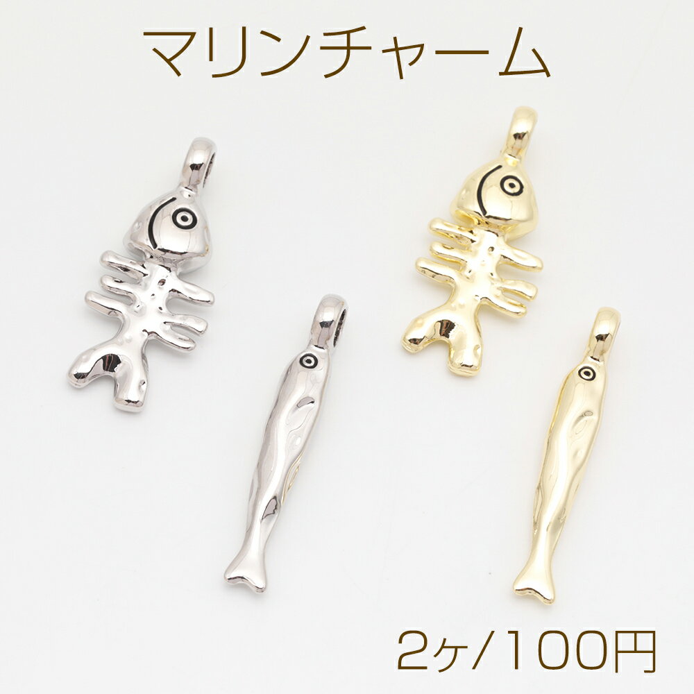 マリンチャーム さかな 魚 ホネ シュール 立体 メタルチャーム 全4種（2ヶ）
