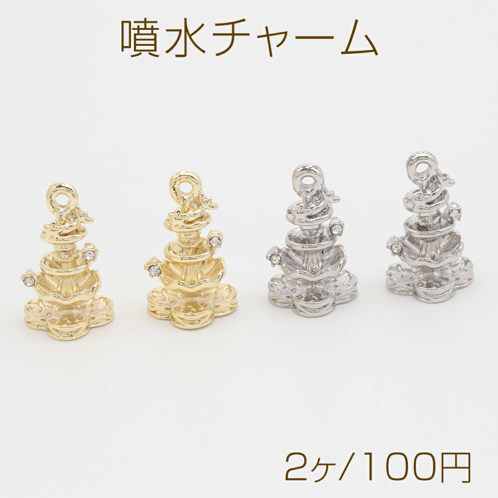 噴水チャーム 幻想的 メルヘン 願いの泉 ストーン付き 立体 メタルチャーム 約12×20mm（2ヶ）