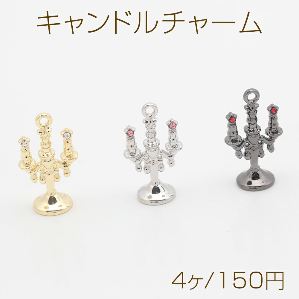 キャンドルチャーム ろうそく 洋風 レトロ ストーン付き 立体 メタルチャーム 約12×22mm（4ヶ）
