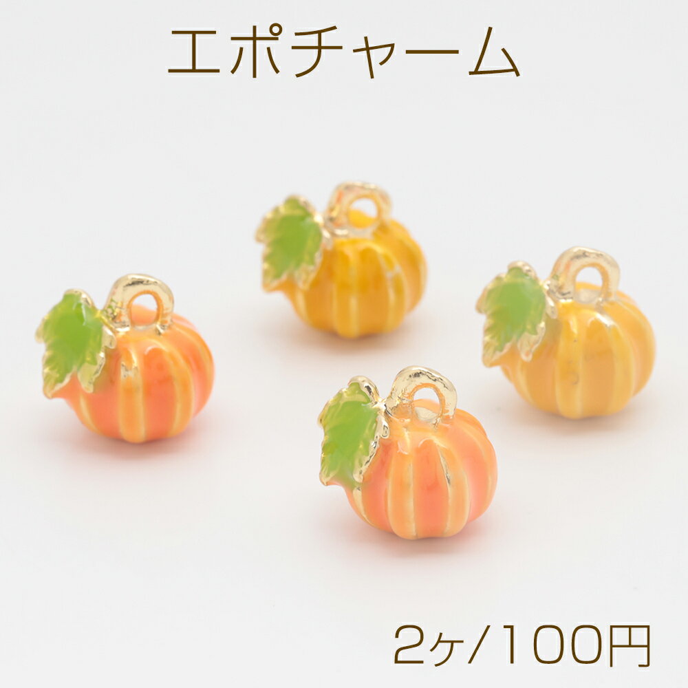 エポチャーム かぼちゃ 南瓜 童話風 ミニチュア 立体 エポチャーム メタルチャーム 約11×11mm（2ヶ）