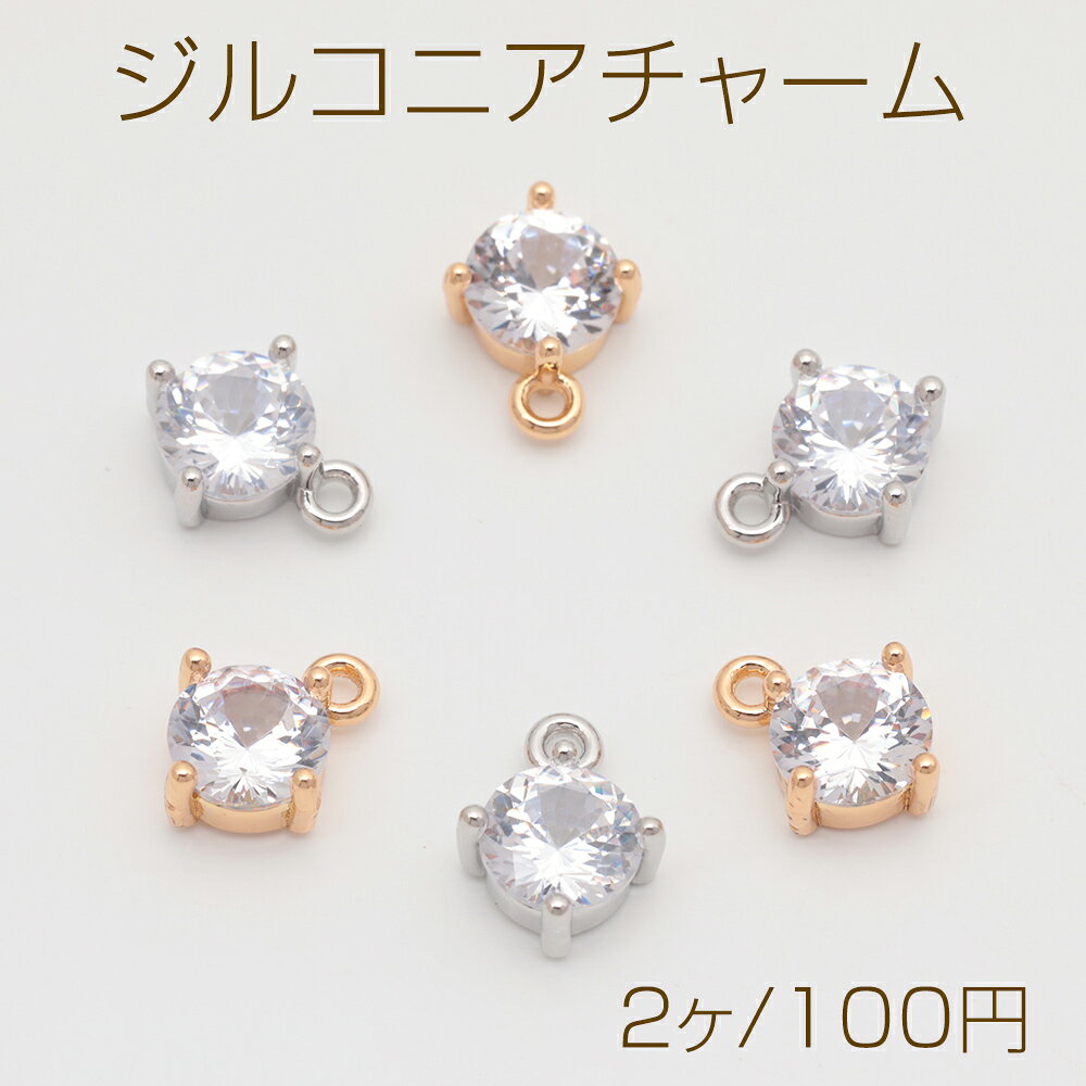 Rakuten - ジルコニアチャーム ラウンド 一粒タイプ ジルコニア ストーン付き メタルチャーム 約8×10.5mm（2ヶ）