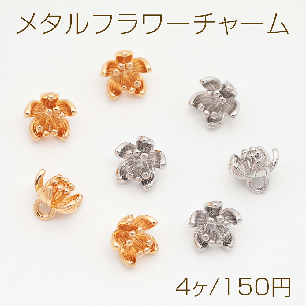 仕 様 サイズ約7×8mm材 質銅製重さ約2.4g/パック 入 数 4ヶ 注意事項 ●海外生産のため、輸入・生産時期に擦り傷・バリ・歪み・メッキムラなどある場合がございます。 ●生産メーカーの都合により、再入荷時にサイズや色味、デザインが変更となる場合がございます。 ●商品の色はブラウザや、PCモニターの環境・設定などにより実際と異なる場合がございます。 ●当店取り扱い商品は手芸パーツです。 ●用途外のご使用はおやめください。 卸売価格のため、バリや欠け、割れ、ヒビ、色ムラ、サビなどがある状態の商品が含まれる場合がございます。 返品交換は出来かねますので、ご理解・ご協力をお願い申し上げます。 ※入荷時（パッキング済み）の商品をそのまま発送いたします。注意事項をご理解・ご了承いただいた上でご注文ください。 ◆商品詰め工程において、埃や小さなごみが混じることがございます。 ◆手作り、海外生産の為、柄ずれ、キズ、汚れ、色ムラ等ある場合がございます。 ◆欠けたものや変形したものが混じっている場合がございます。