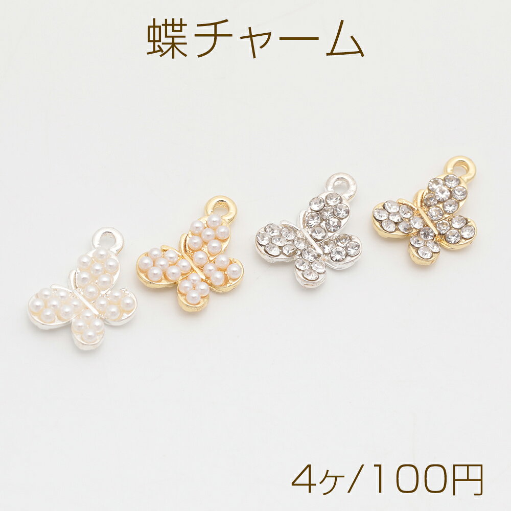 蝶チャーム ちょうちょ 蝶々 バタフライ ジルコニア ラインストーン/ABSパール メタルチャーム 約10×14mm（4ヶ）